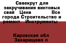 Сваекрут для закручивания винтовых свай › Цена ­ 30 000 - Все города Строительство и ремонт » Инструменты   . Кировская обл.,Захарищево п.